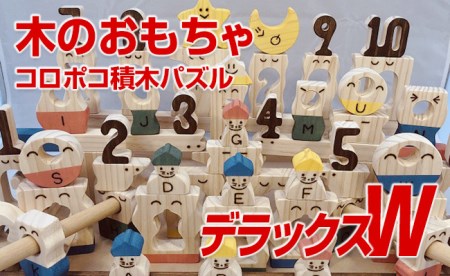 木のおもちゃ、コロポコ積木パズル(デラックスW)【ご自宅用】