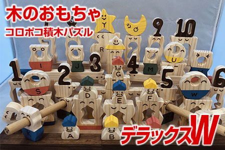 木のおもちゃ、コロポコ積木パズル(デラックスW) 【ギフト用】
