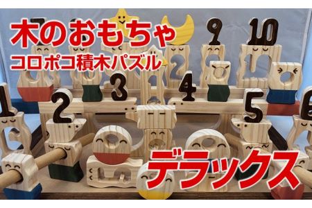 木のおもちゃ、コロポコ積木パズル(デラックス)【ご自宅用】