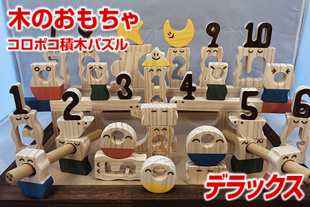 木のおもちゃ、コロポコ積木パズル(デラックス) 【ギフト用】