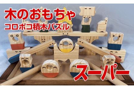 木のおもちゃ、コロポコ積木パズル(スーパー)【ご自宅用】