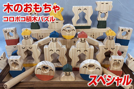 木のおもちゃ、コロポコ積木パズル(スペシャル) 【ギフト用】