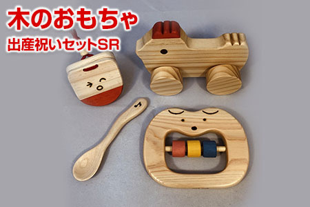 木のおもちゃ、出産祝いセットＳＲ 【ギフト用】