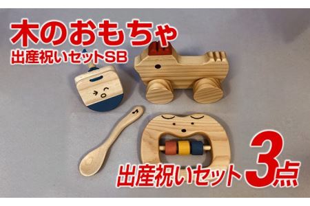 木のおもちゃ、出産祝いセットＳＢ【ご自宅用】