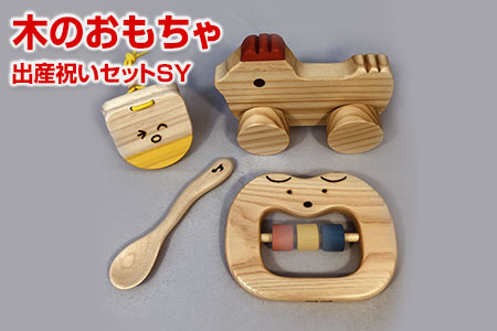 木のおもちゃ、出産祝いセットＳＹ 【ギフト用】