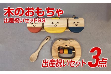 木のおもちゃ、出産祝いセットＳ３【ご自宅用】