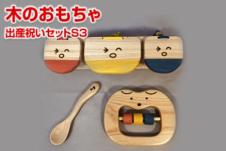 木のおもちゃ、出産祝いセットＳ３ 【ギフト用】: 田川市ANAのふるさと納税