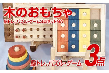 木のおもちゃ脳トレ、パズル・ゲーム３点セットＮＡ