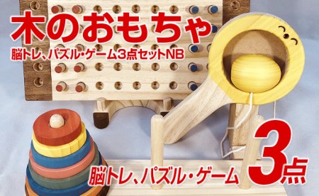 木のおもちゃ脳トレ、パズル・ゲーム３点セットＮＢ