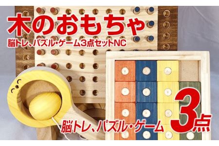 木のおもちゃ脳トレ、パズル・ゲーム３点セットＮＣ