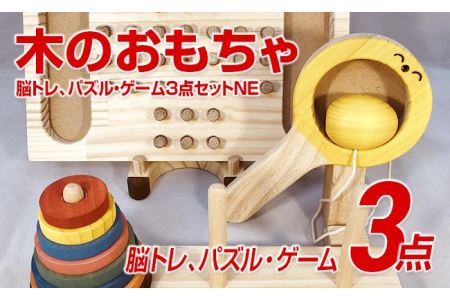 木のおもちゃ脳トレ、パズル・ゲーム３点セットＮＥ