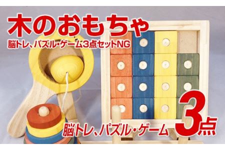 木のおもちゃ脳トレ、パズル・ゲーム３点セットＮＧ