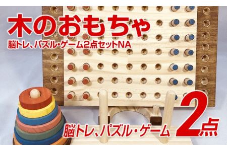 木のおもちゃ脳トレ、パズル・ゲーム２点セットＮＡ