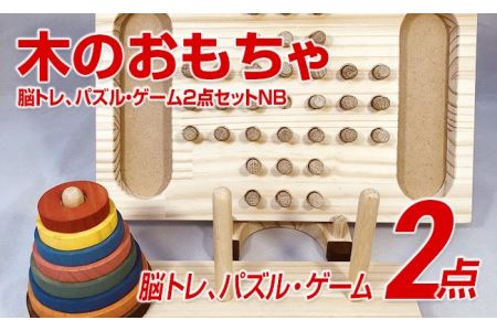 木のおもちゃ脳トレ、パズル・ゲーム２点セットＮＢ