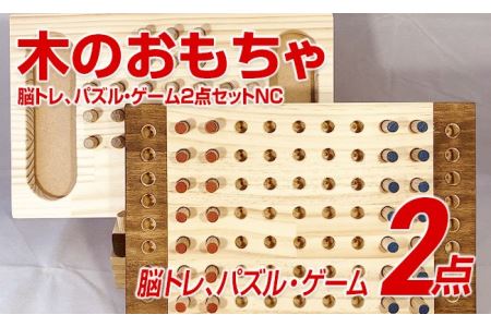 木のおもちゃ脳トレ、パズル・ゲーム２点セットＮＣ: 田川市ANAのふるさと納税