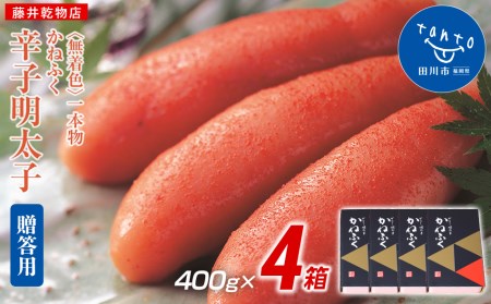 【ギフト用かねふく 1.6kg〈無着色〉辛子明太子 400g×4箱（1本物）