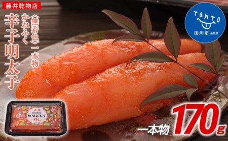 かねふく 〈無着色〉辛子明太子 170g（一本物）