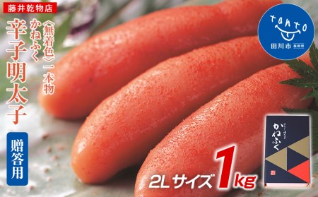 【ギフト用】かねふく 1kg〈無着色〉辛子明太子 2Lサイズ（1本物）