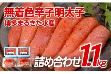 博多まるきた水産 無着色辛子明太子1.1kg 【無着色明太子詰め合わせ】