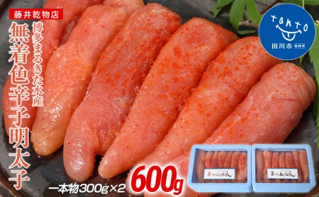 博多まるきた水産 無着色辛子明太子600g(一本物300g×2)