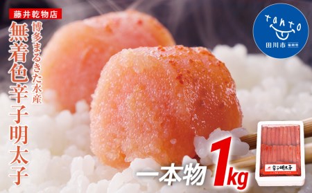 博多まるきた水産 無着色辛子明太子一本物1kg