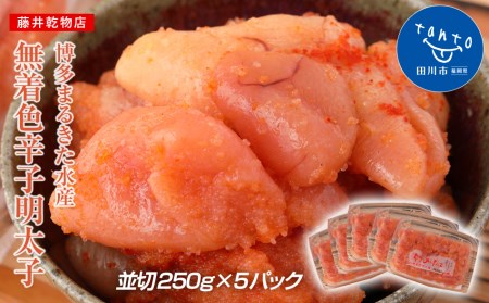 博多まるきた水産 無着色辛子明太子1.25kg（並切250g×5）