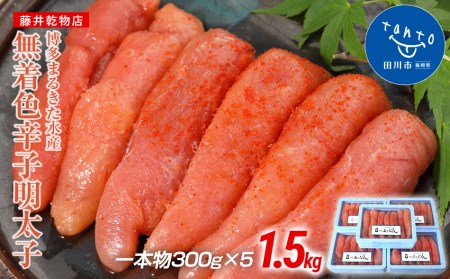 博多まるきた水産 無着色辛子明太子1.5kg(一本物300g×5)