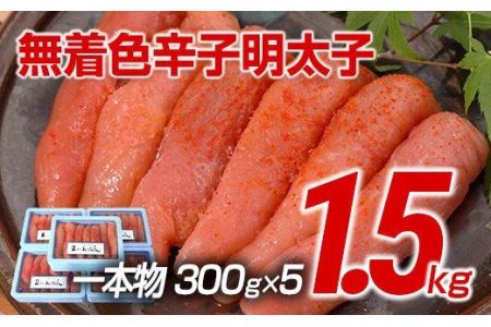 【ギフト用】博多まるきた水産　博多あごおとし　無着色辛子明太子1.5kg(一本物300g×5)
