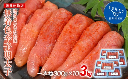博多まるきた水産 無着色辛子明太子3.0kg(一本物300g×10)
