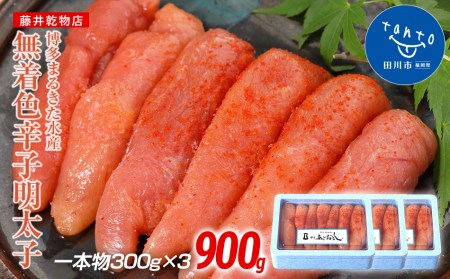 博多まるきた水産 　あごおとし無着色辛子明太子900g(一本物300g×3)