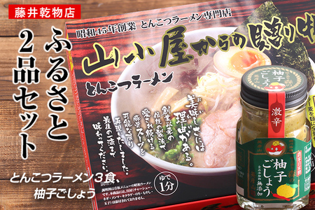 ふるさと2品セット (とんこつラーメン3食、柚子ごしょう)