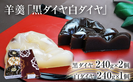 羊羹「黒ダイヤ白ダイヤ」