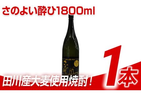 田川産大麦使用焼酎！さのよい酔ひ1800ml×1本