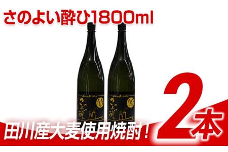 田川産大麦使用焼酎！さのよい酔ひ1800ml×2本