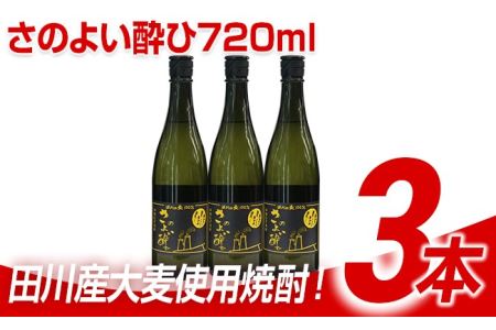 田川産大麦使用焼酎！さのよい酔ひ720ml×3本