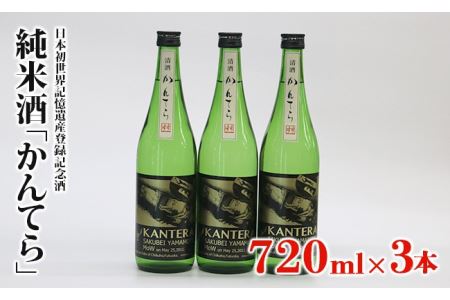 純米酒「かんてら」≪日本初世界記憶遺産登録記念酒≫720ｍｌ×3本