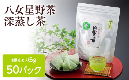 八女星野産 玉露ティーバッグ 50パック