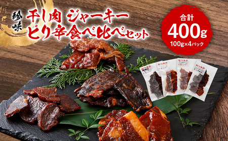 珍味　干し肉ジャーキーピリ辛食べ比べセット