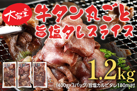 牛タン丸ごと旨塩タレスライス 1.2kg（400g×3パック）
