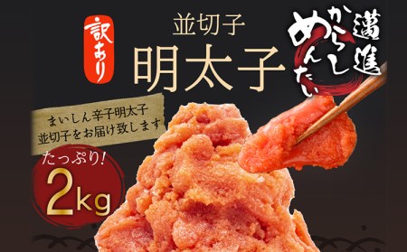 訳あり！本場福岡県田川市からの生活応援明太子2kg（1kg×2）