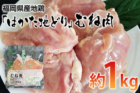 福岡県産地鶏「はかた地どり」むね肉（約1ｋｇ）