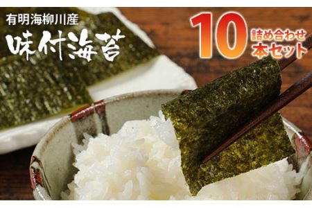 有明海柳川産 味付海苔 詰合せ（10本セット）