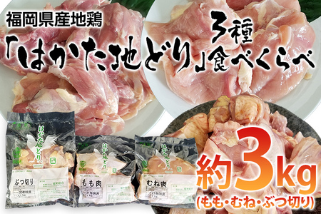 はかた地どり 3種食べくらべ約3ｋｇセット（もも・むね・ぶつ切り）