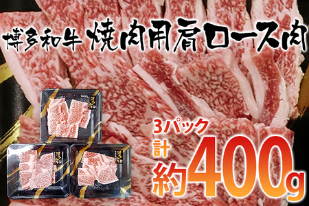 博多和牛 焼肉用 肩ロース肉3パック（計約400ｇ）