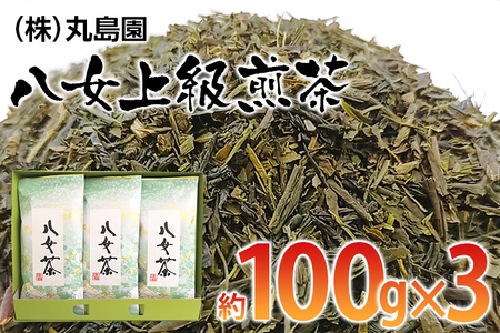 八女上級煎茶（約100ｇ×3）