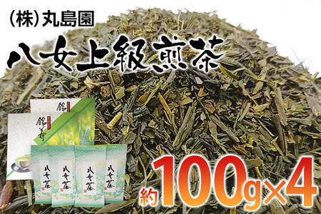 八女上級煎茶（約100ｇ×4）