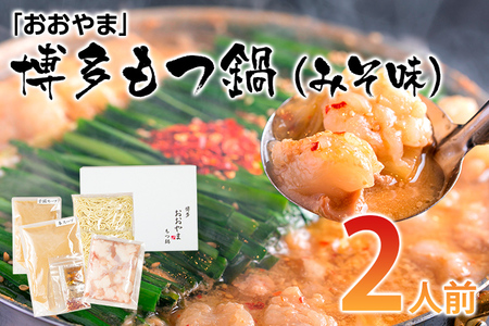 「おおやま」博多もつ鍋（みそ味/2人前） お取り寄せグルメ　お取り寄せ 福岡 お土産 九州 ご当地グルメ 福岡土産 取り寄せ 福岡県 食品