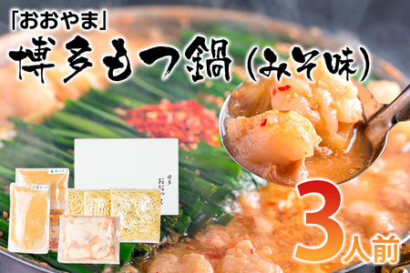 「おおやま」博多もつ鍋（みそ味/3人前） お取り寄せグルメ　お取り寄せ 福岡 お土産 九州 ご当地グルメ 福岡土産 取り寄せ 福岡県 食品