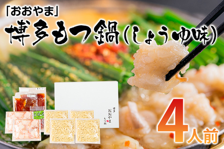 「おおやま」博多もつ鍋（しょうゆ味/4人前） お取り寄せグルメ　お取り寄せ 福岡 お土産 九州 ご当地グルメ 福岡土産 取り寄せ 福岡県 食品
