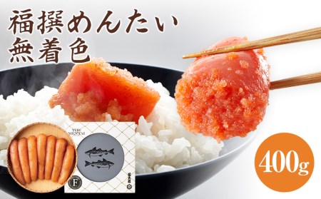 福撰めんたい 無着色 400ｇ